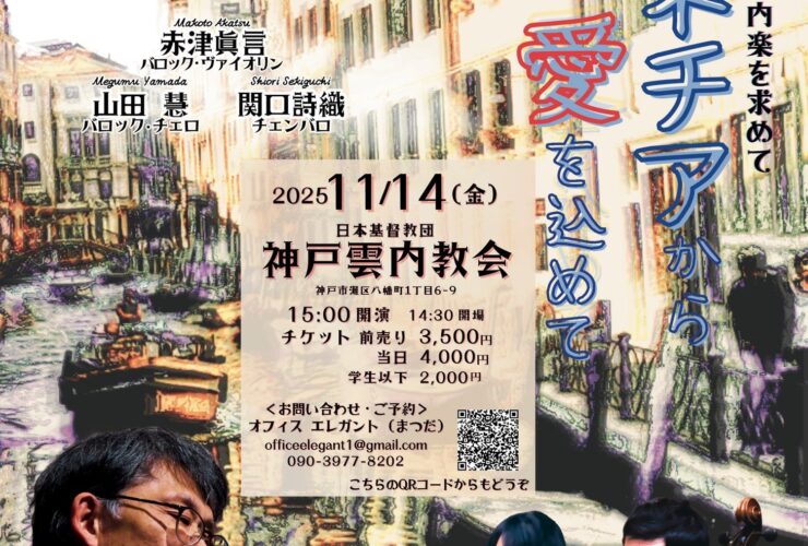 20251114オーケストラ・ファン・ヴァセナール第26回ヴィヴァルディの室内楽を求めて〜ヴェネチアから愛を込めて表