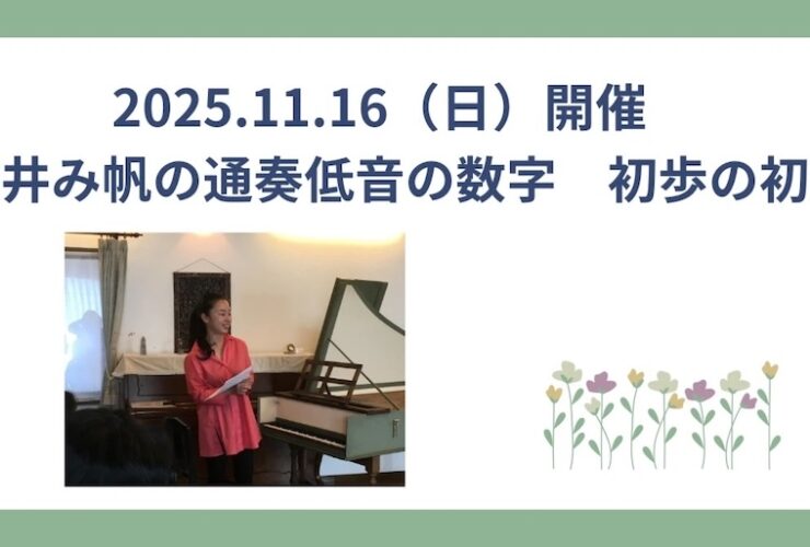 20251116平井み帆の本気　通奏低音の数字初歩の初歩
