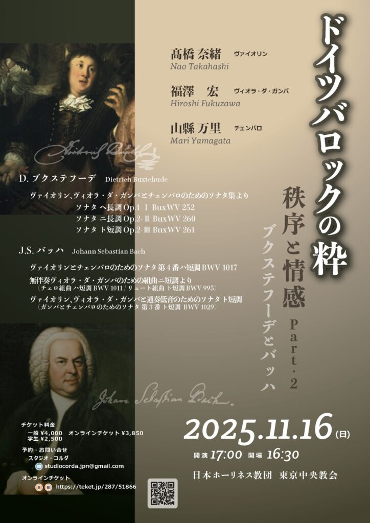 20251116ドイツバロックの粋 秩序と情感 ブクステフーデとバッハ表