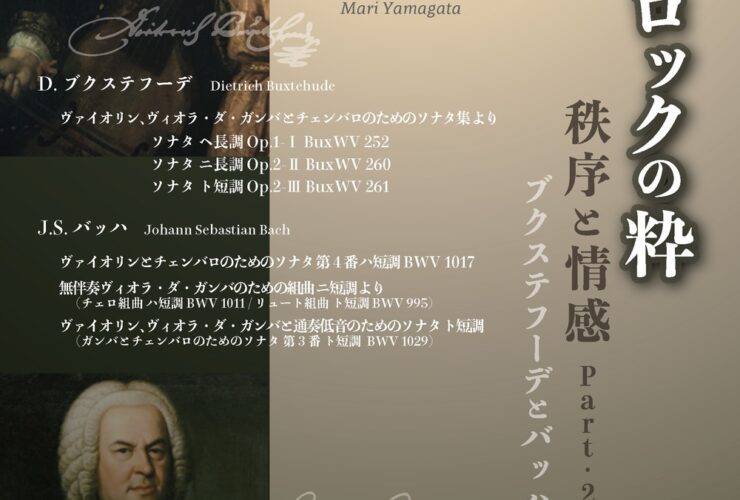 20251116ドイツバロックの粋　秩序と情感　ブクステフーデとバッハ表