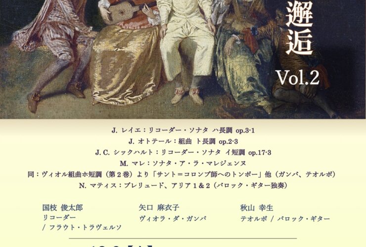 20251206笛と弦の邂逅Vol.2 おもて