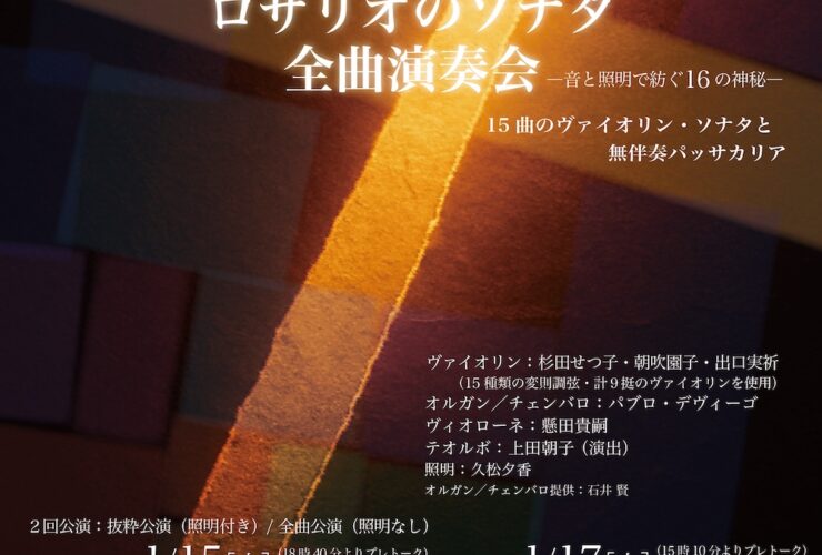 20250115-17みのりてんデュオロザリオのソナタおもて