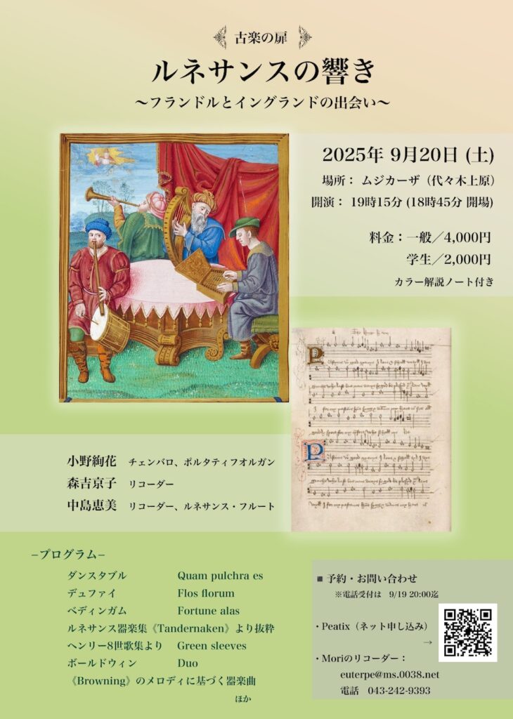 20250920古楽の扉 ルネサンスの響き〜フランドルとイングランドの出会い〜