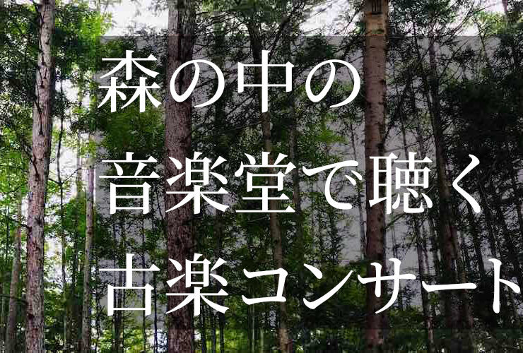 20250921森の中の音楽堂で聴く古楽コンサート