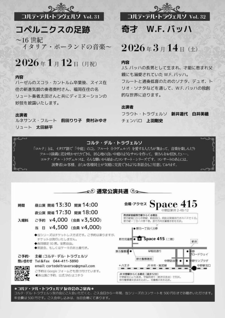 20290928コルテ・デル・トラヴェウソvol.30　美しく絡み合うフルートとチェンバロの旋律〜Part2うら