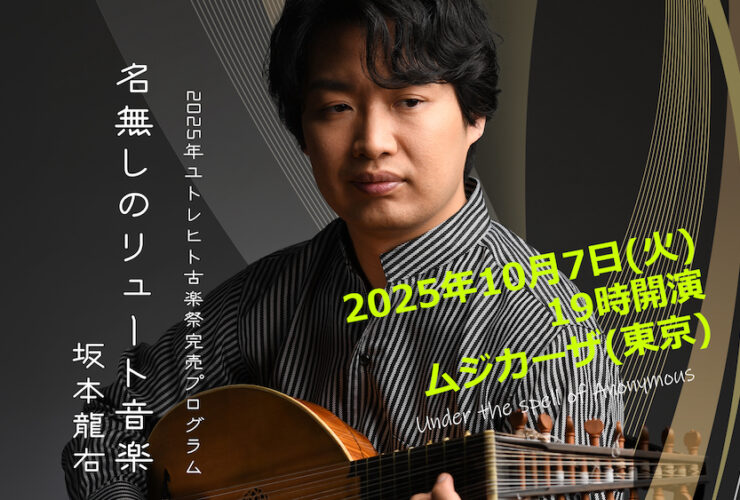 20251007名無しのリュート音楽坂本龍右サムネイル