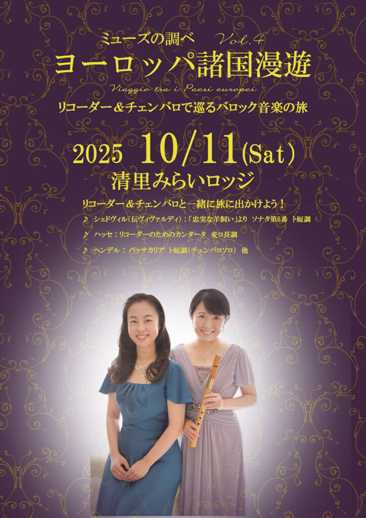 20251011ミューズの調べVol.4 ヨーロッパ諸国漫遊おもて
