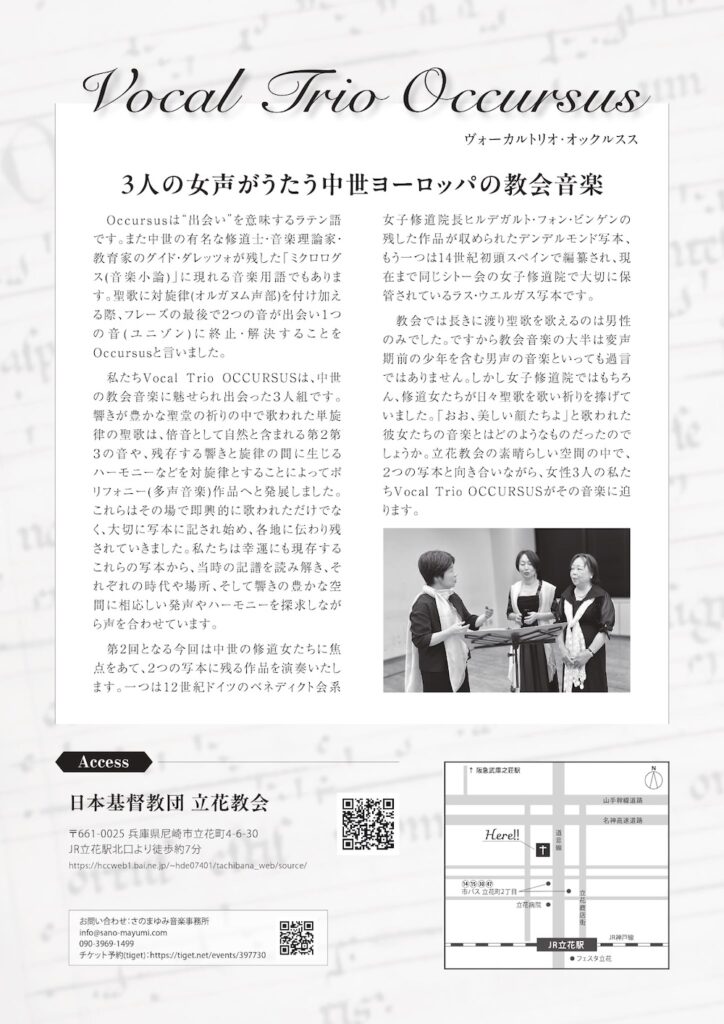 20251011ヴォーカルトリオ・オックルスス中世における修道女たちの音楽うら