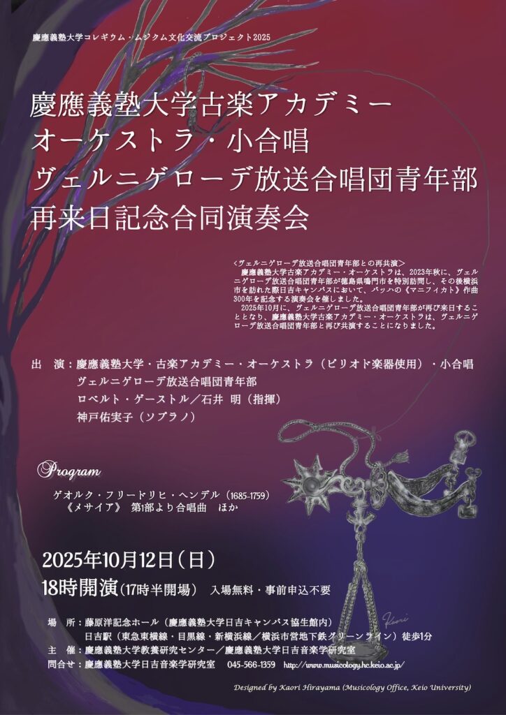 20251012慶應義塾大学古楽アカデミーオーケストラ・小合唱 ヴェルニゲローデ放送合唱団青年部再来日記念合同演奏会