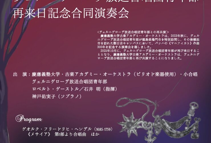 20251012慶應義塾大学古楽アカデミーオーケストラ・小合唱　ヴェルニゲローデ放送合唱団青年部再来日記念合同演奏会
