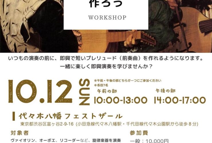 20251012旋律楽器奏者のための「即興でプレリュード作ろう」ワークショップ