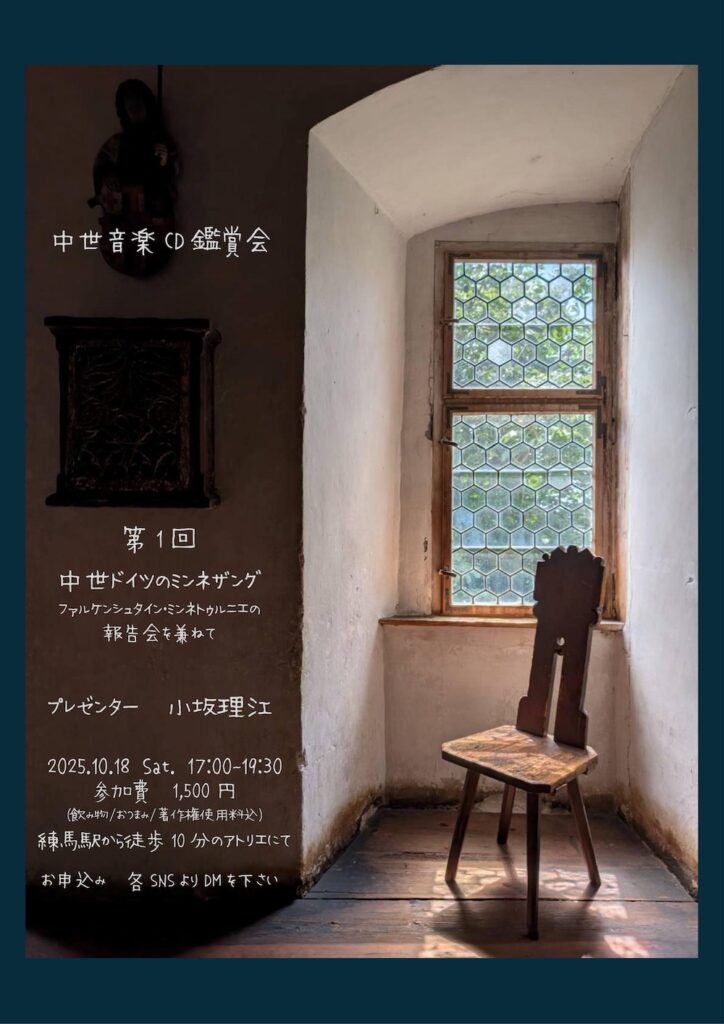 20251018中世音楽の鑑賞会第１回中世ドイツのミンネザングおもて