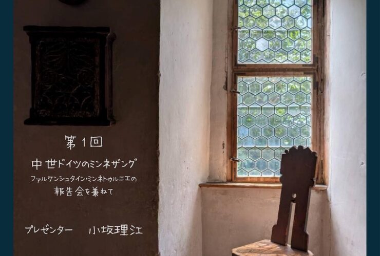 20251018中世音楽の鑑賞会第１回中世ドイツのミンネザングおもて