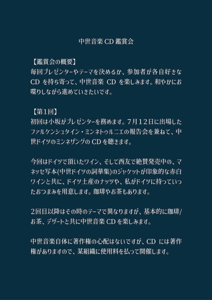 20251018中世音楽の鑑賞会第１回中世ドイツのミンネザングうら