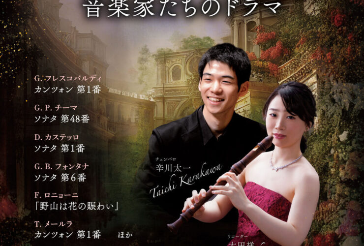 20251019　17世紀イタリアを生きた音楽家たちのドラマおもて 　
