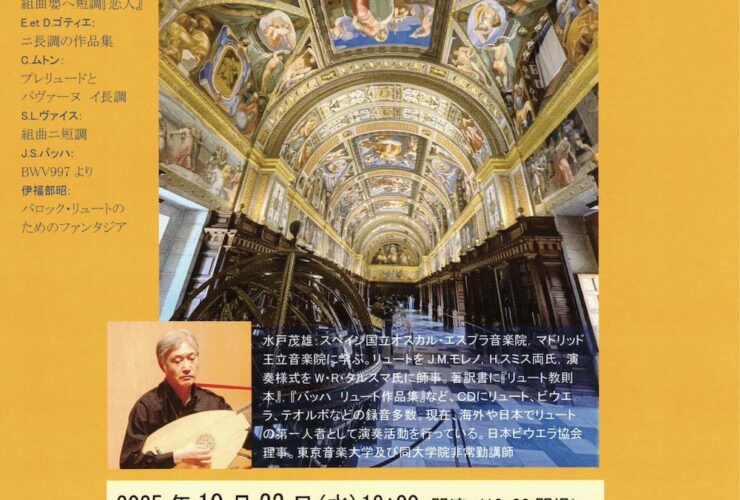 20251022水戸茂雄リュートリサイタル