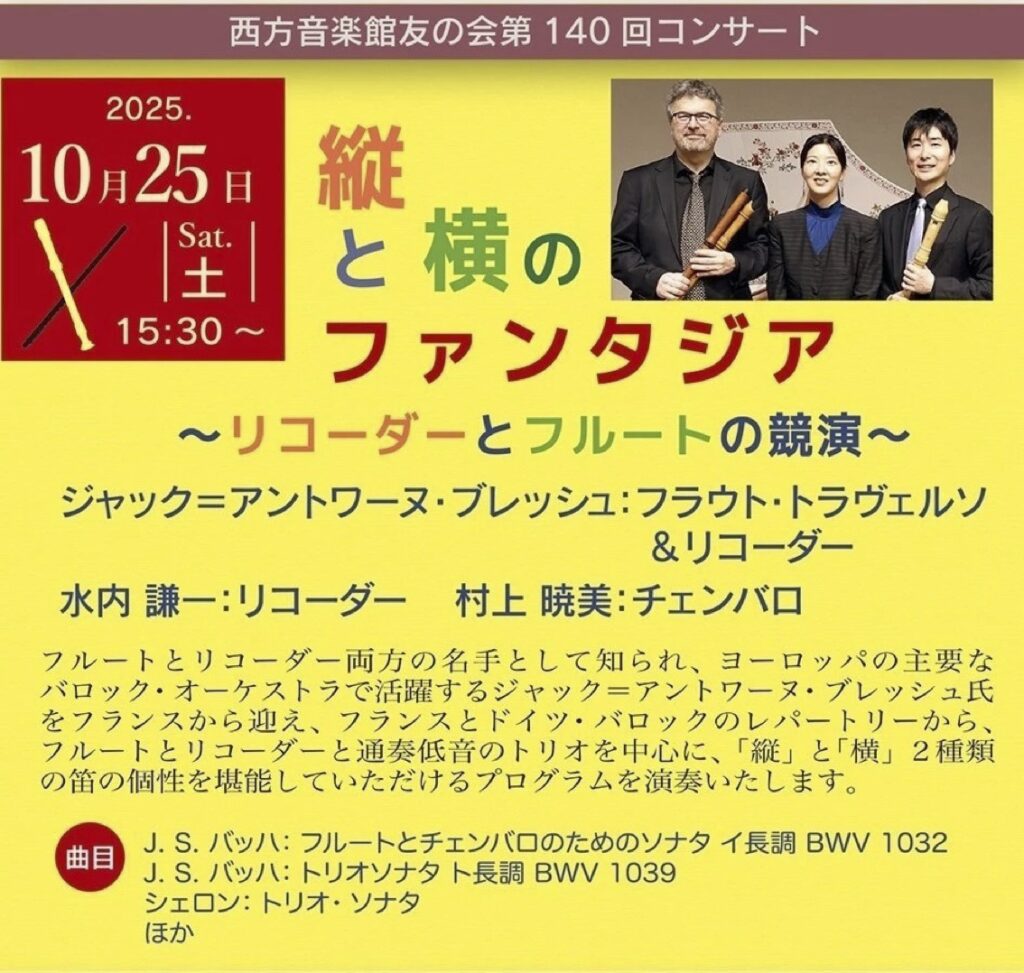 20251025縦と横のファンタジア〜リコーダーとフルートの競演〜