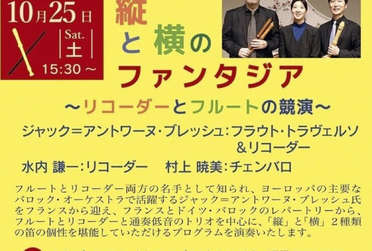 20251025縦と横のファンタジア〜リコーダーとフルートの競演〜