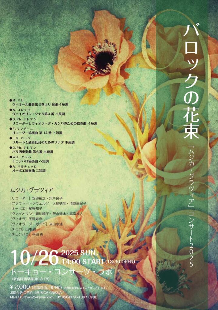 20251026バロックの花束ムジカ・グラツィアコンサート2025