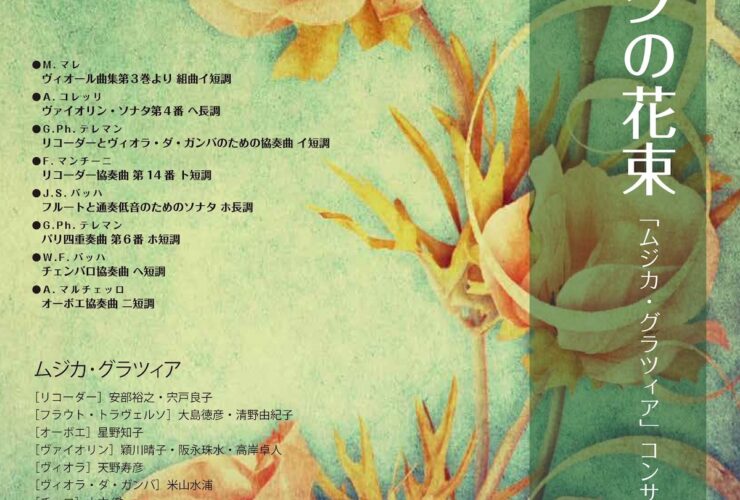 20251026バロックの花束ムジカ・グラツィアコンサート2025