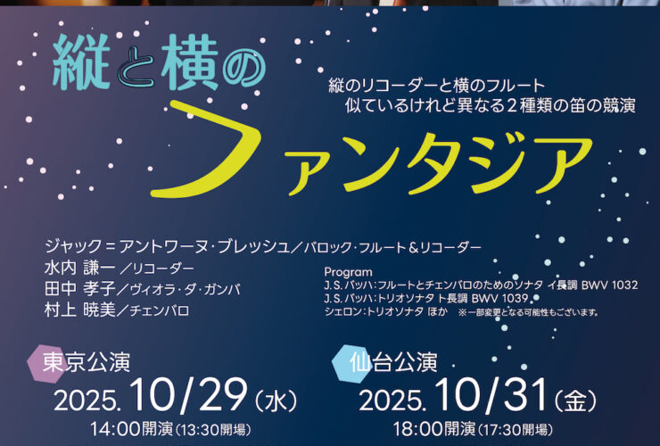 20251029-31縦と横のファンタジアおもて