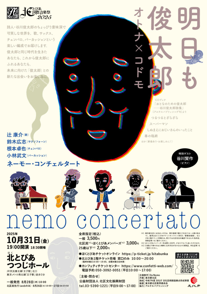 20251031明日も俊太郎nemo concertatoおもて