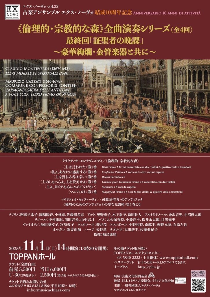 20251101古楽アンサンブルエクス・ノーヴァ倫理的・宗教的な森全国演奏シリーズ最終回おもて