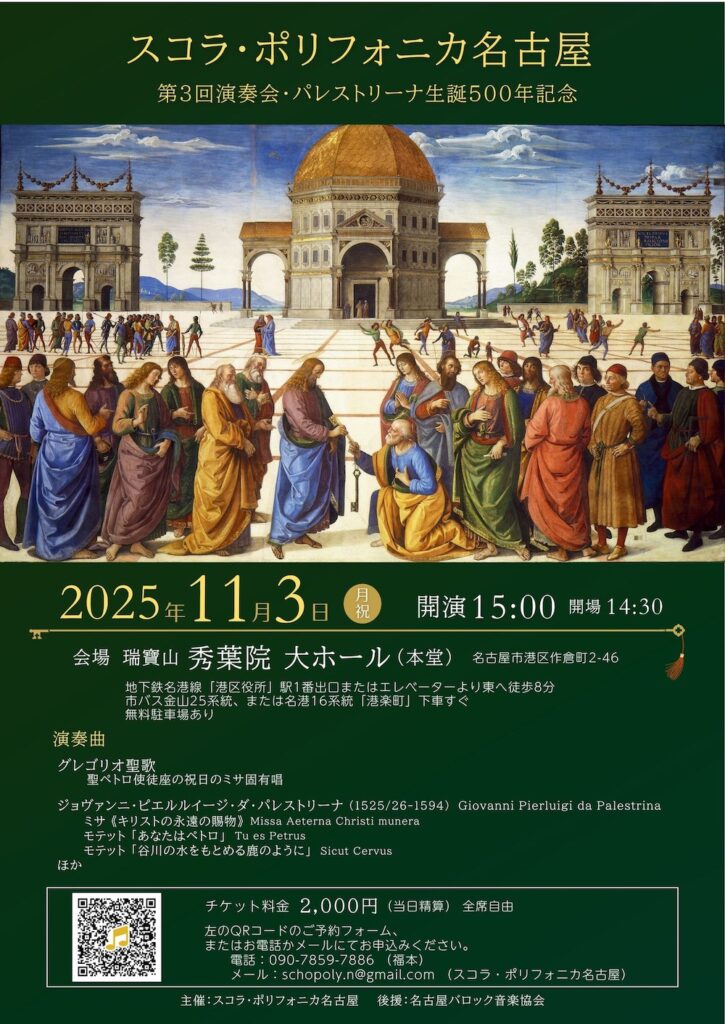 20251103スコラ・ポリフォニカ名古屋パレストリーナ生誕500年記念おもて