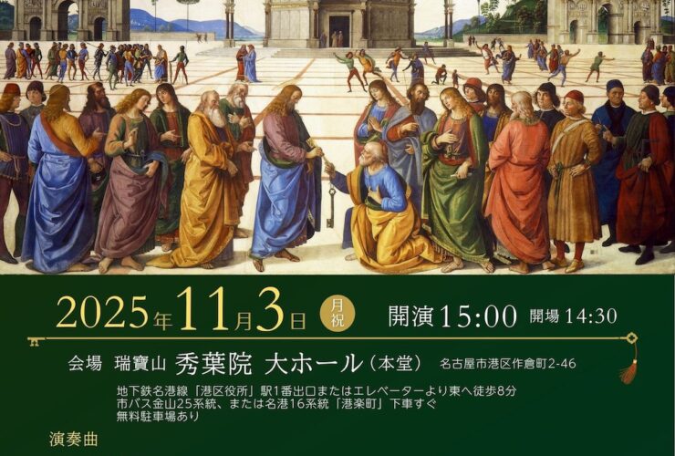 20251103スコラ・ポリフォニカ名古屋パレストリーナ生誕500年記念おもて