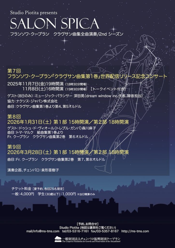 20251107-08桒形亜樹子フランソワ・クープラン全曲録音第1巻リリース記念コンサートおもて