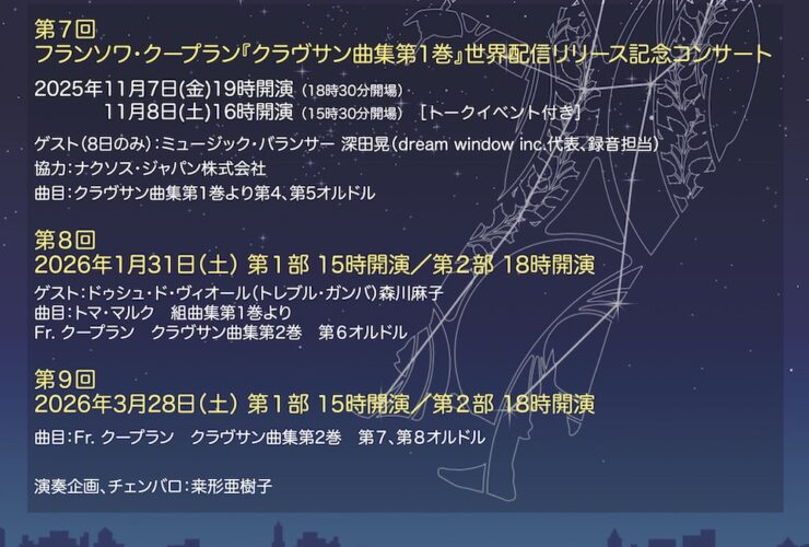 20251107-08桒形亜樹子フランソワ・クープラン全曲録音第1巻リリース記念コンサートおもて