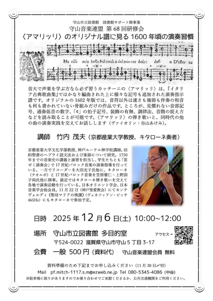 20251206「アマリッリ」のオリジナル譜に見る1600年頃の演奏習慣 守山音楽連盟第68回研修会