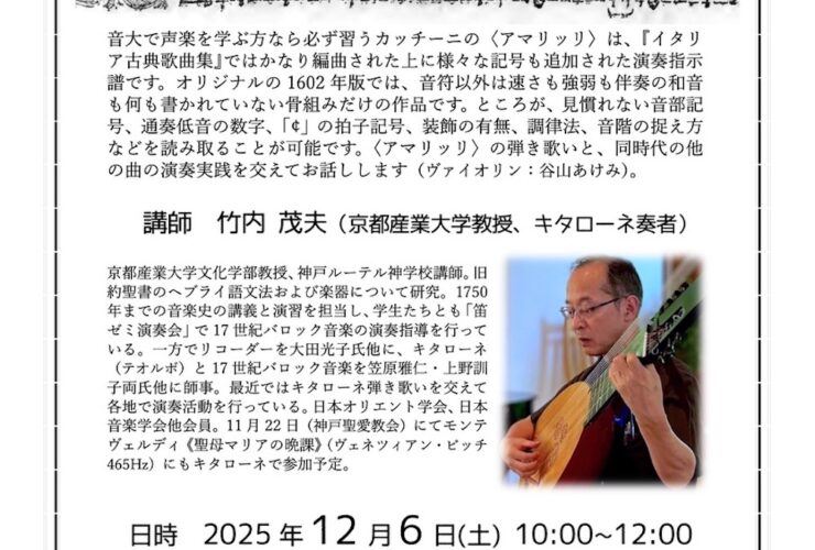20251206「アマリッリ」のオリジナル譜に見る1600年頃の演奏習慣　守山音楽連盟第68回研修会