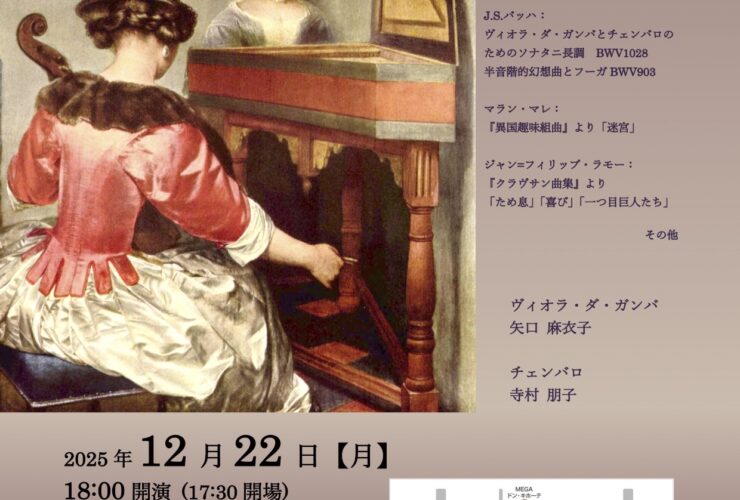 20251222古楽器で愉しむバロック音楽ヴィオラ・ダ・ガンバとチェンバロ　古の響きおもて