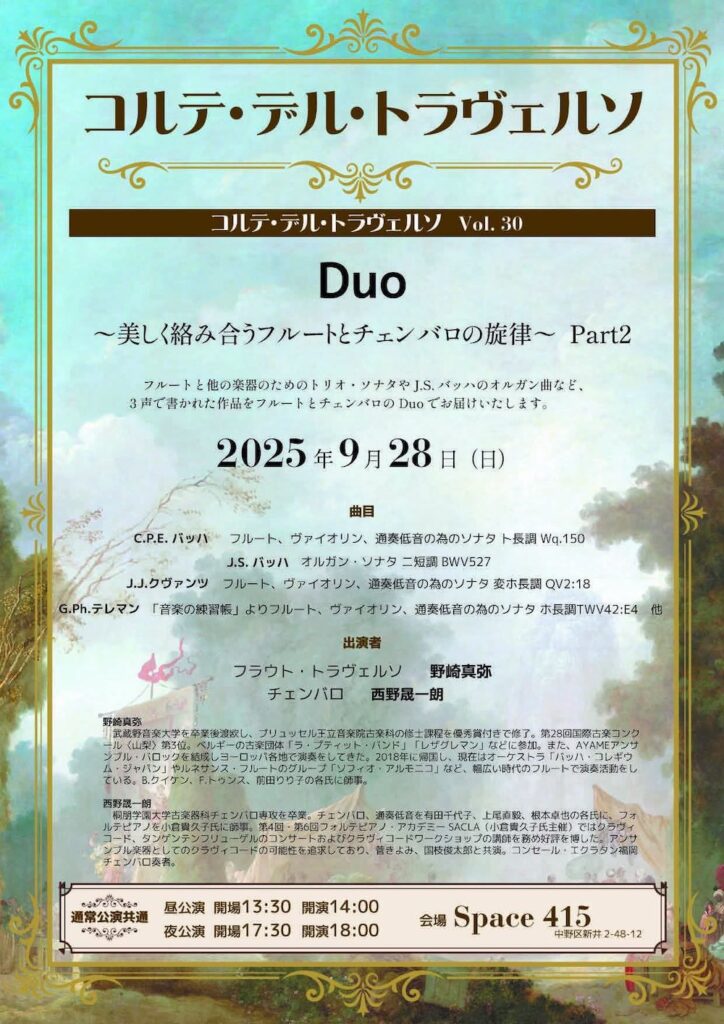 20290928コルテ・デル・トラヴェウソvol.30　美しく絡み合うフルートとチェンバロの旋律〜Part2おもて