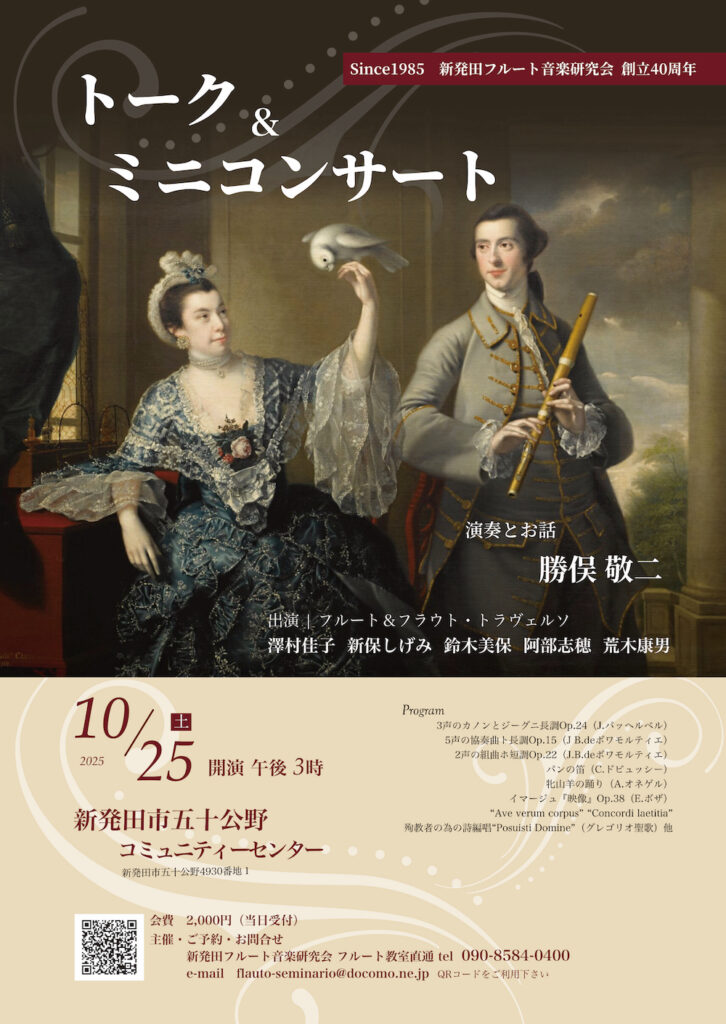 20251025新発田フルート音楽研究会創立40周年トーク＆コンサートおもて