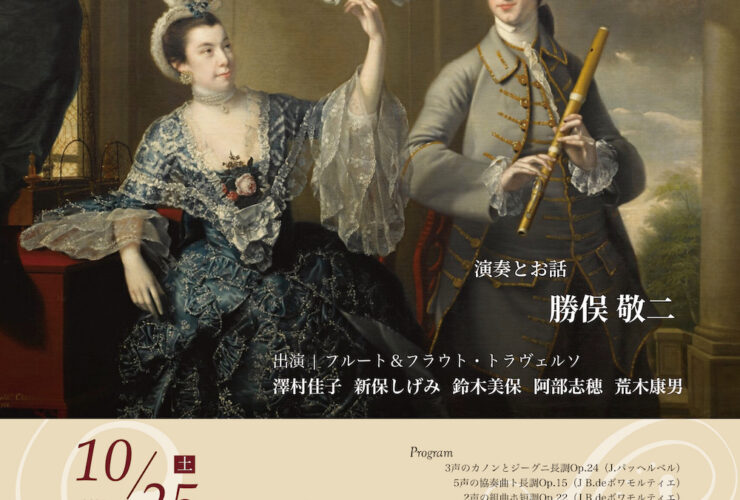 20251025新発田フルート音楽研究会創立40周年トーク＆コンサートおもて