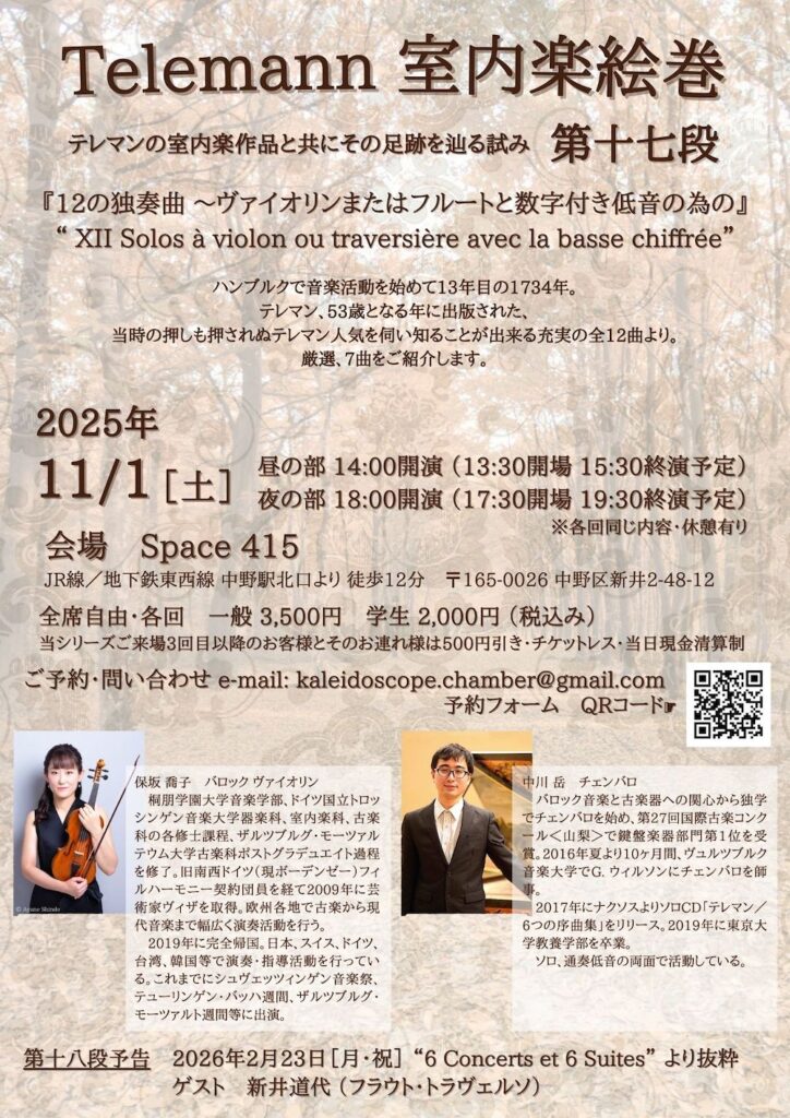 20251101Telemann 室内楽絵巻 第十七段
