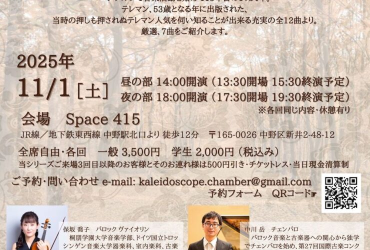 20251101Telemann 室内楽絵巻 第十七段