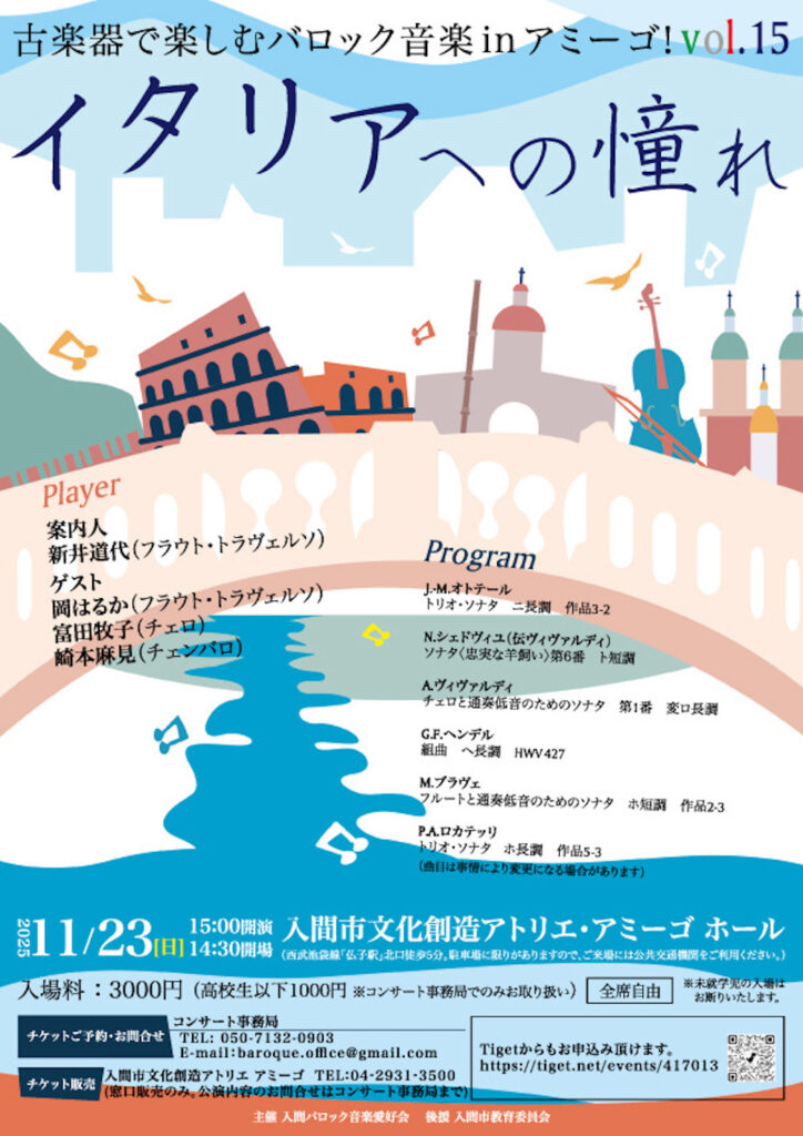 20251123古楽器で楽しみバロック音楽 in アミーゴvol.15〜イタリアへの憧れ表