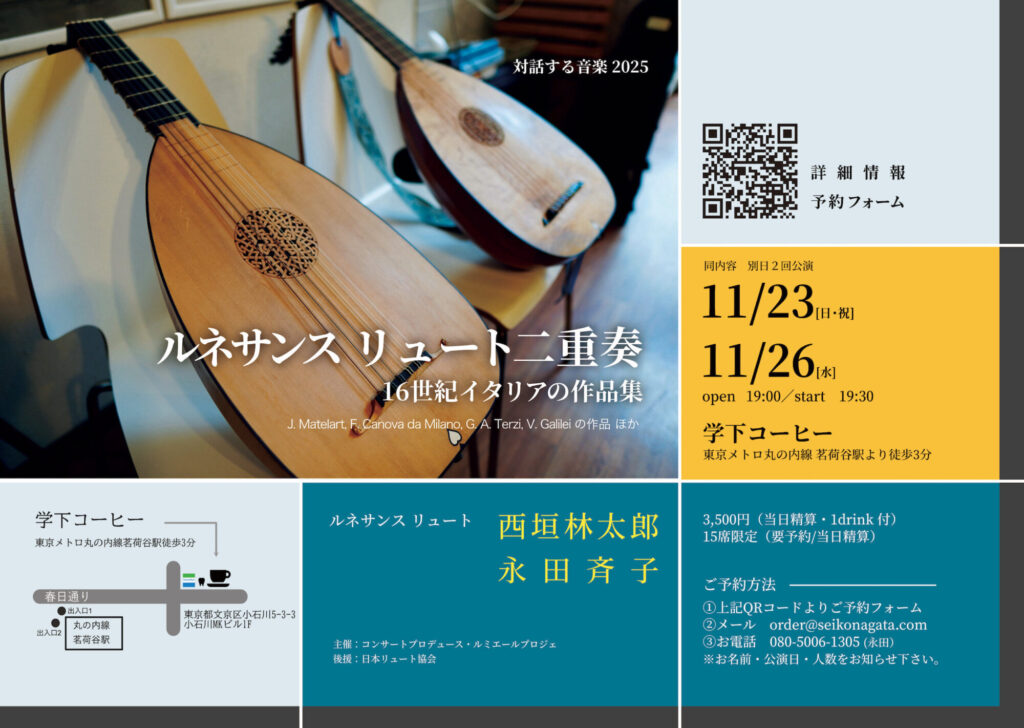20251123-26対話する音楽2025ルネサンスリュート二重奏16世紀イタリアの作品集