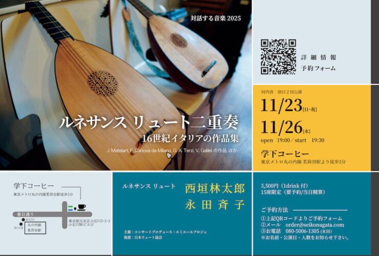 20251123−26対話する音楽2025ルネサンスリュート二重奏サムネ