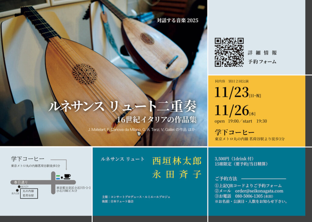 20251123−26対話する音楽2025ルネサンスリュート二重奏