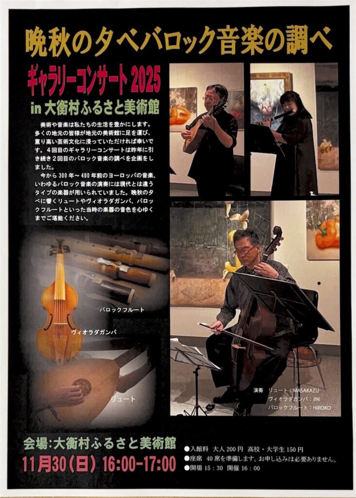 20251130ギャラリーコンサート2025in大衡村ふるさと美術館〜晩秋の夕べ　バロック音楽の調べ