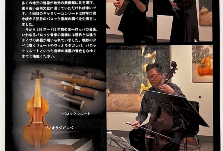 20251130ギャラリーコンサート2025in大衡村ふるさと美術館〜晩秋の夕べ バロック音楽の調べ