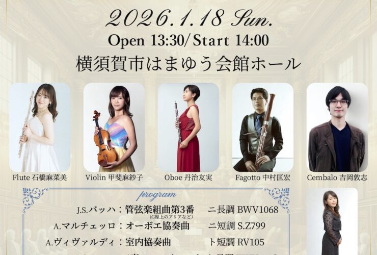 20260118華やかで魅力的なバロック音楽の世界へ