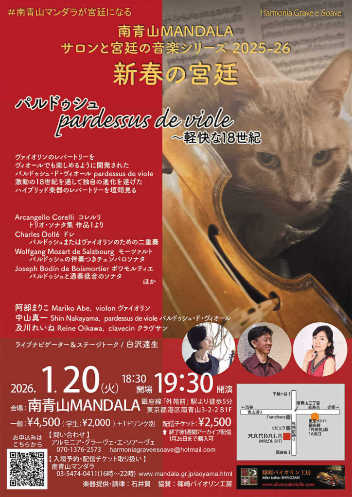 20260120サロンと宮廷の音楽シリーズ新春の宮廷