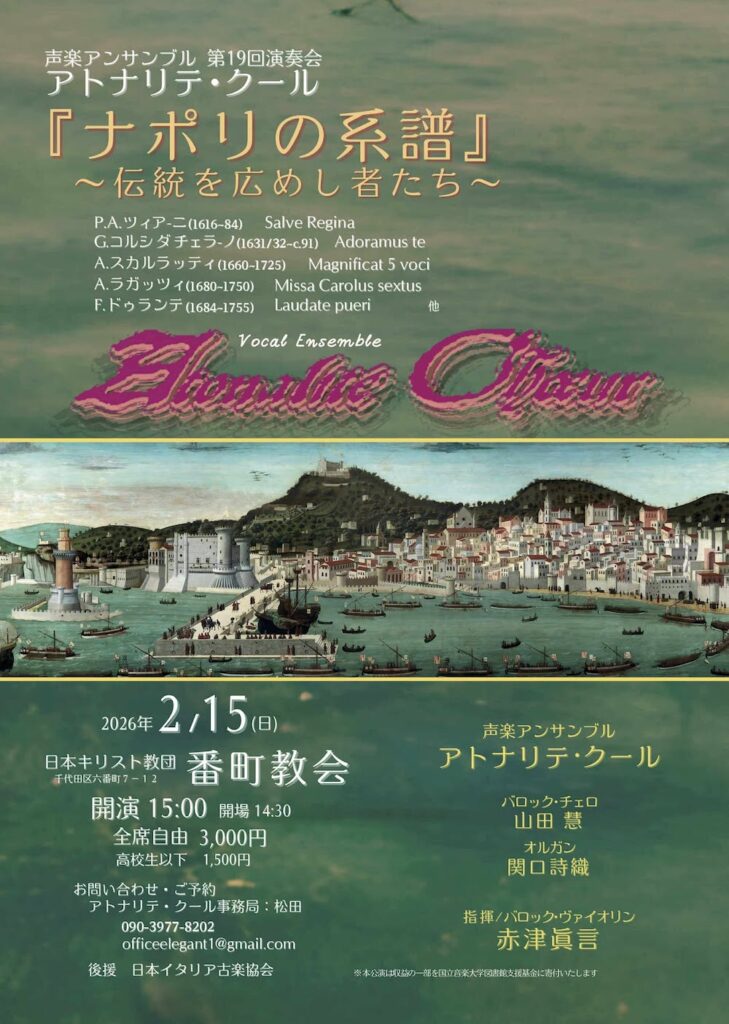 20260215アトナリテクール「ナポリの系譜」おもて