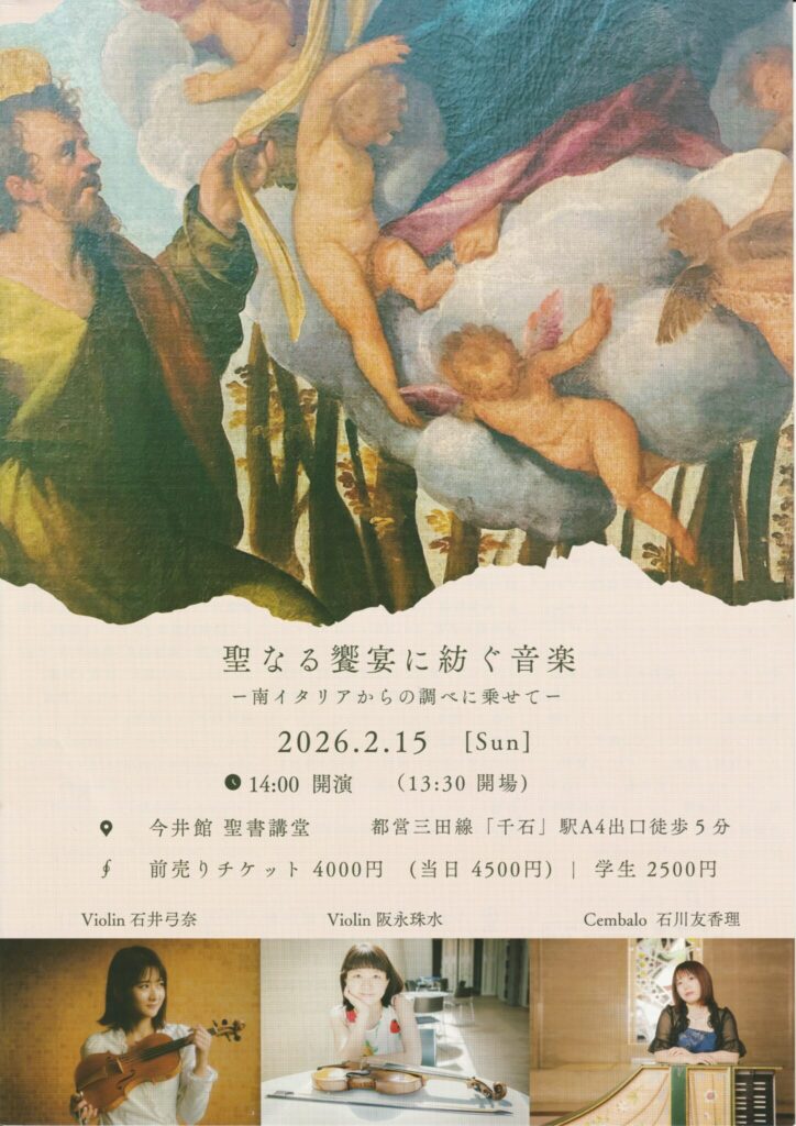 20260215聖なる饗宴に紡ぐ音楽おもて