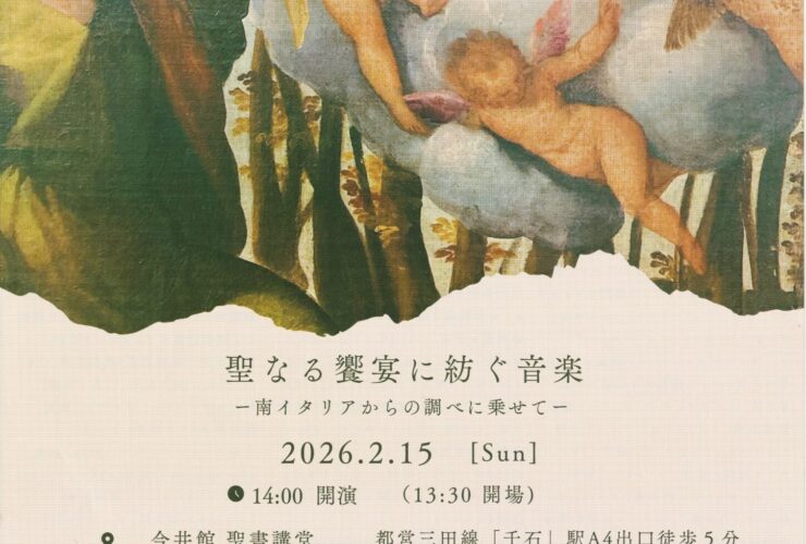 20260215聖なる饗宴に紡ぐ音楽おもて